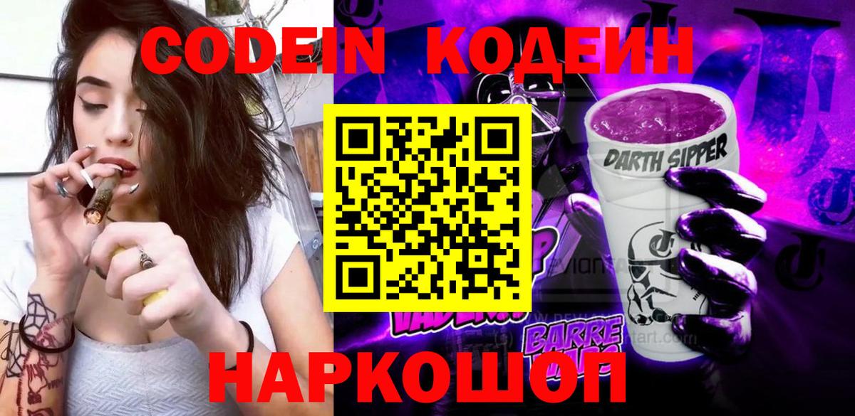 Codein Purple Drank Куйбышев